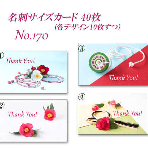 No.170 和のデザイン 名刺サイズサンキューカード 40枚 メッセージ