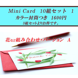 お花のミニカード（カラー封筒つき） 10組セット　1（Ａ）　　1600円 1枚目の画像