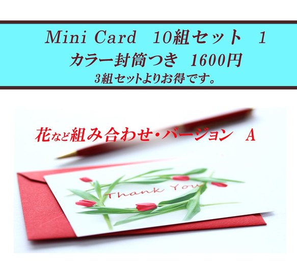 お花のミニカード（カラー封筒つき） 10組セット　1（Ａ）　　1600円 1枚目の画像