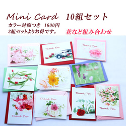 お花のミニカード（カラー封筒つき） 10組セット　1（Ａ）　　1600円 2枚目の画像