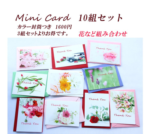 お花のミニカード（カラー封筒つき） 10組セット　1（Ａ）　　1600円 2枚目の画像