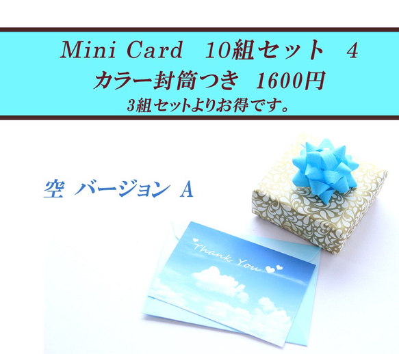 青空のミニカード（カラー封筒つき） 10組セット　4（Ａ）　　1600円 1枚目の画像