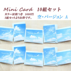 青空のミニカード（カラー封筒つき） 10組セット　4（Ａ）　　1600円 2枚目の画像