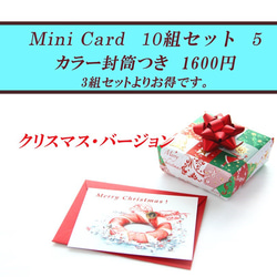 クリスマスのミニカード（カラー封筒つき） 10組セット　1（Ａ）　　1600円 1枚目の画像