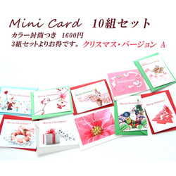 クリスマスのミニカード（カラー封筒つき） 10組セット　1（Ａ）　　1600円 2枚目の画像