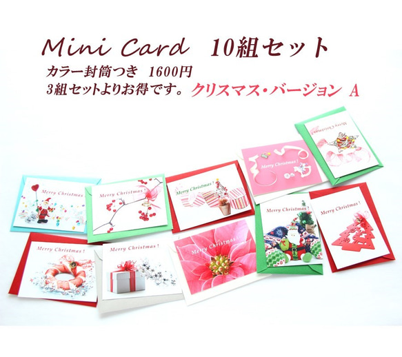 クリスマスのミニカード（カラー封筒つき） 10組セット　1（Ａ）　　1600円 2枚目の画像