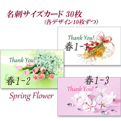 001)  春の花 1  名刺サイズサンキューカード   30枚 2枚目の画像