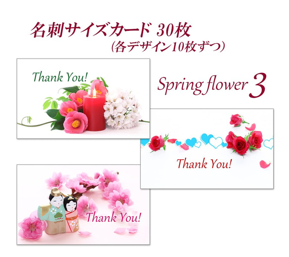 003)   春の花 3　  名刺サイズサンキューカード   30枚 1枚目の画像