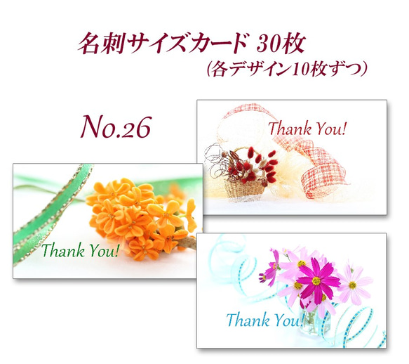 Nunew 名刺 No.26 秋の花1 名刺サイズサンキューカード 30枚 メッセージ