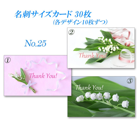 No.25  すずらん（スズラン）2　名刺サイズサンキューカード   30枚 2枚目の画像