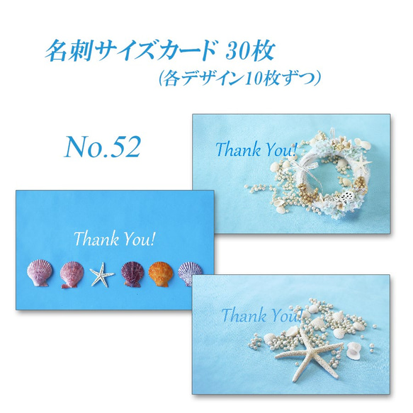 No.52 シェル 　  名刺サイズサンキューカード  30枚 1枚目の画像