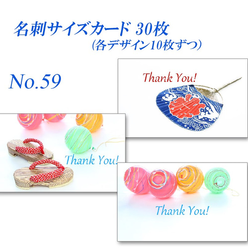 No.59 可愛い夏 名刺サイズサンキューカード 30枚 メッセージ