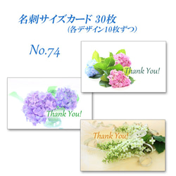 No.074　紫陽花のブーケ　  名刺サイズサンキューカード  30枚 1枚目の画像