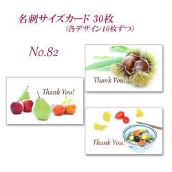 No.082 秋の美味しい食べ物　  名刺サイズサンキューカード  30枚 1枚目の画像
