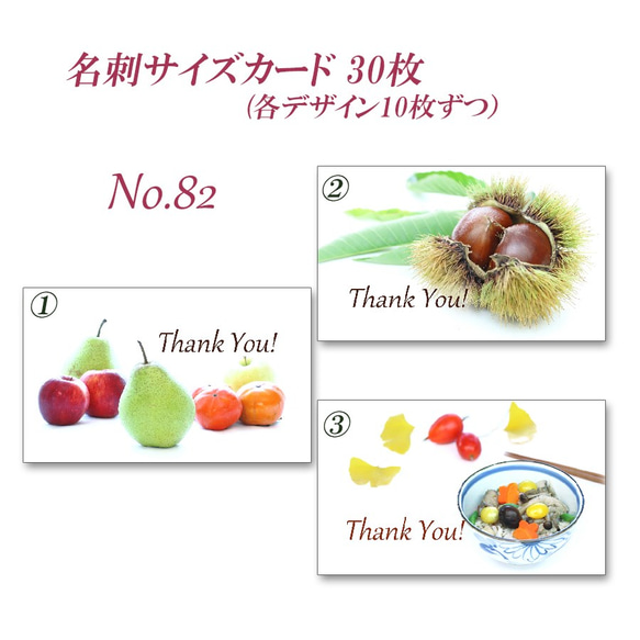 No.082 秋の美味しい食べ物　  名刺サイズサンキューカード  30枚 2枚目の画像
