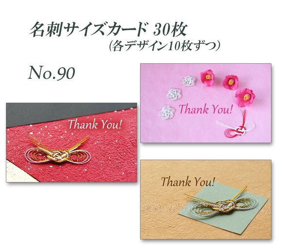 No.090 お洒落な水引と和紙 名刺サイズサンキューカード 30枚