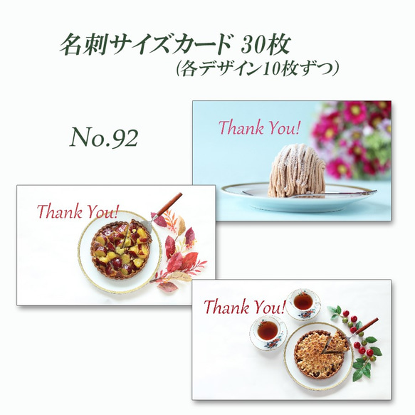 No.092 食べたくなるカード（秋のお菓子たち）　名刺サイズサンキューカード   30枚 1枚目の画像