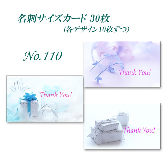 No.110 素敵なプレゼント    名刺サイズサンキューカード   30枚 2枚目の画像