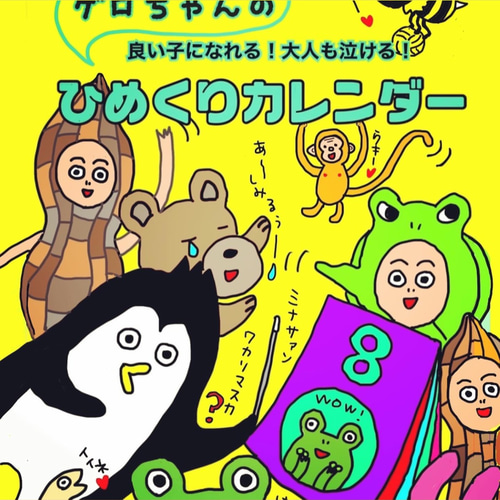 ゲロちゃんのひめくりカレンダー31day 自立式＋あなたの言葉イラスト