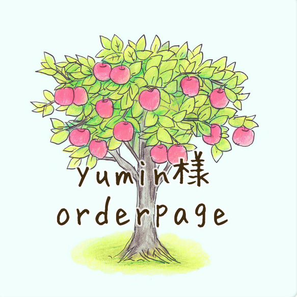 yumin様＊orderpage 2枚目の画像