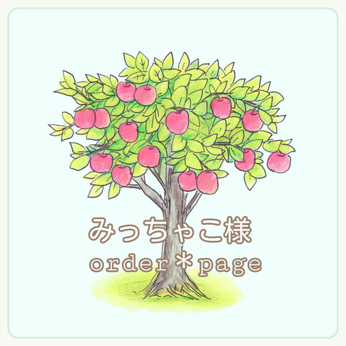 みっちゃこ様＊オーダーページ 雑貨・その他 treasure-tree 通販 
