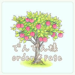 でんでん様＊order＊page 2枚目の画像