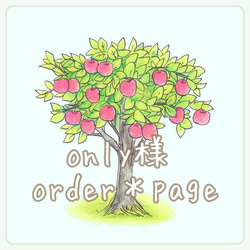 only様専用＊orderpage＊ 2枚目の画像