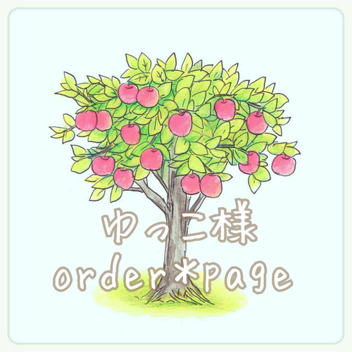yukko 様 オーダー専用ページ（yukko様オーダー専用ページ