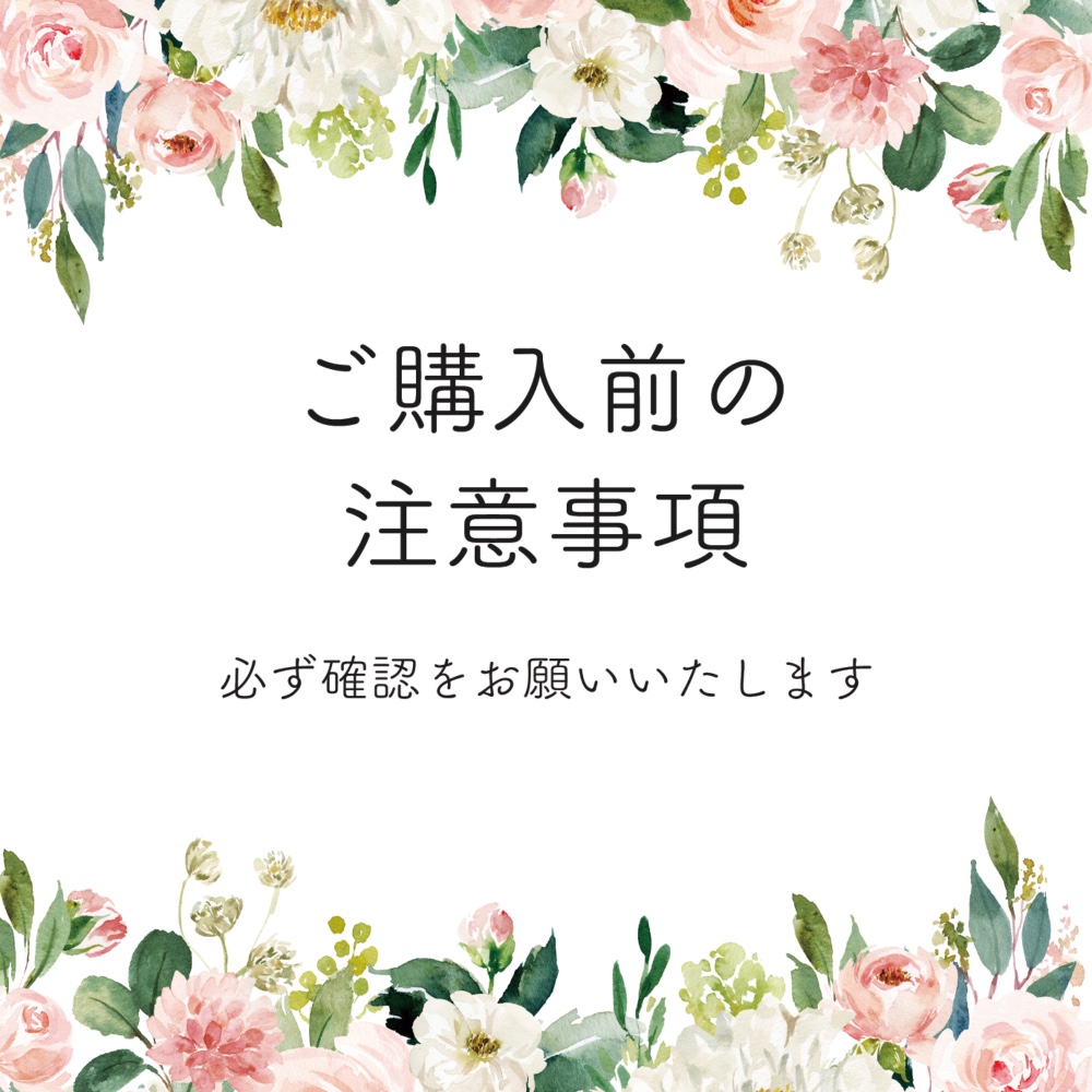ご購入前の注意事項