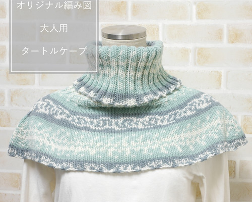 オリジナル編み図》大人用タートルケープ 編み図・パターン