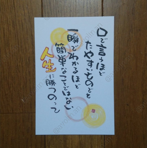 筆文字ポエム強いシリーズ｢人生に勝つ｣ 書道 avolin.an 通販