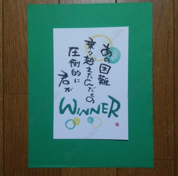 筆文字ポエム強いシリーズ｢winner｣ 2枚目の画像