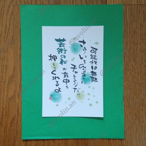 筆文字ポエム秋シリーズ『芸術の秋』 書道 avolin.an 通販 10535221