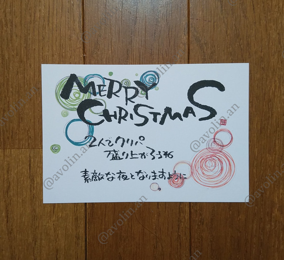 筆文字ポエム クリスマスカード② 書道 avolin.an 通販｜Creema  