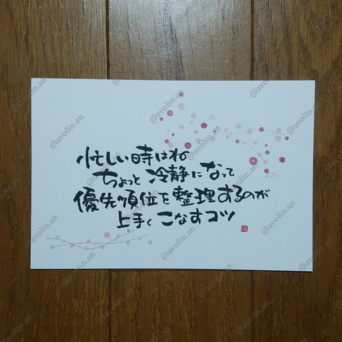 筆文字ポエム コツシリーズ『忙』 書道 avolin.an 通販 10843282