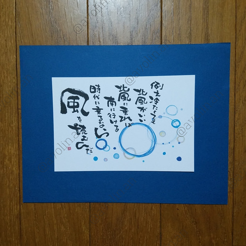 筆文字ポエム 新年シリーズ『風』 書道 avolin.an 通販 11045042