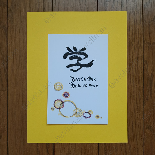 筆文字ポエム 学びシリーズ『学』 書道 avolin.an 通販 11664332