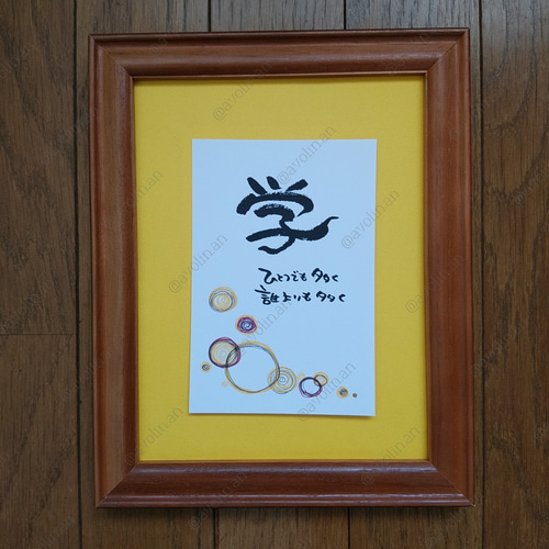 筆文字ポエム 学びシリーズ『学』 書道 avolin.an 通販 11664332