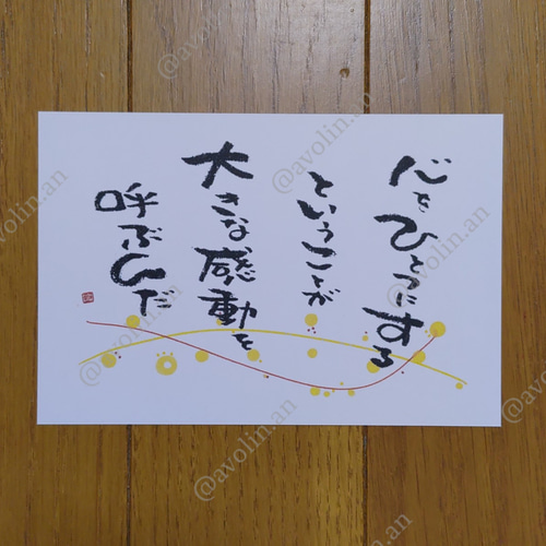 筆文字ポエム 感動シリーズ『ひとつ』 書道 avolin.an 通販 12380344