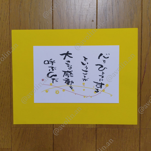 筆文字ポエム 感動シリーズ『ひとつ』 書道 avolin.an 通販 12380344
