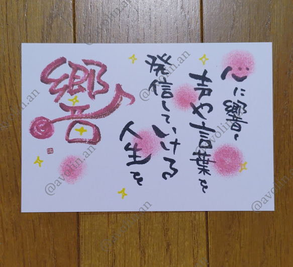 筆文字ポエム『響』 書道 avolin.an 通販 12477984｜Creema(クリーマ