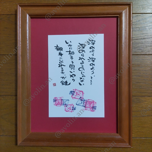筆文字ポエム 深シリーズ『思いやり』 書道 avolin.an 通販