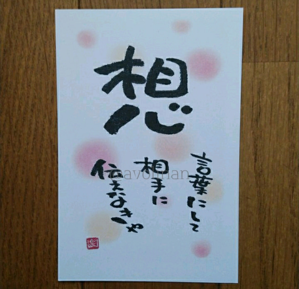 筆文字ポエム ハガキサイズ ｢想｣ 書道 avolin.an 通販 7040641