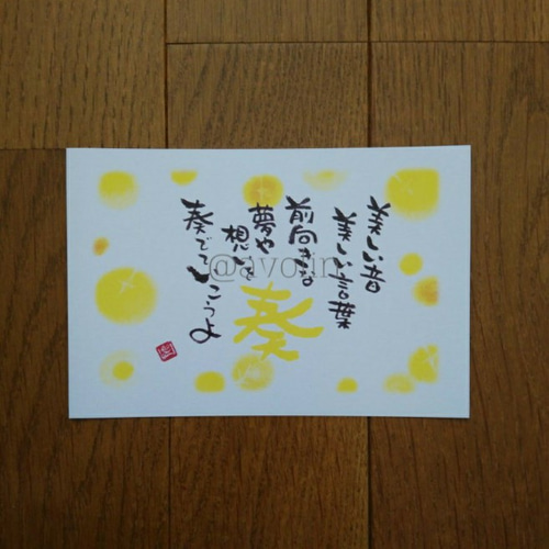 心にグッとくる筆文字ポエム ｢奏｣ 書道 avolin.an 通販 7777091