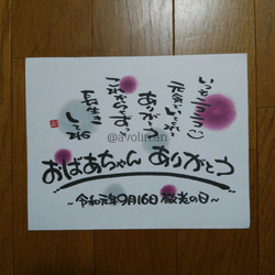 おばあちゃん いつもありがとう 敬老の日 筆文字ギフト 書道 avolin.an