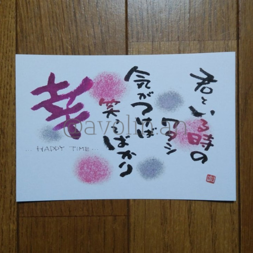 大切な人へ、以心伝心 筆文字ポエム作品 大切な人への筆文字ポエム 『幸』 書道 avolin.an 通販 8722113