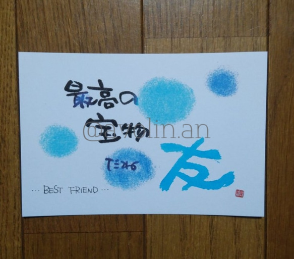 大切な人への筆文字ポエム 『友』 書道 avolin.an 通販 8741231
