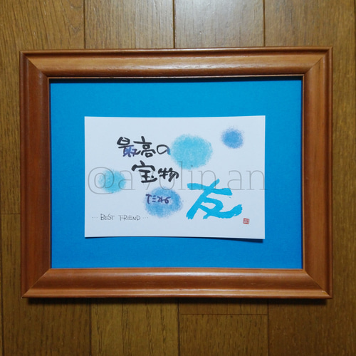 大切な人への筆文字ポエム 『友』 書道 avolin.an 通販 8741231 大切な人への筆文字ポエム 『友』 書道 avolin.an 通販 8741231
