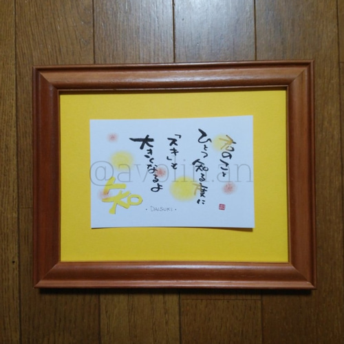 大切な人へ、以心伝心 筆文字ポエム作品 大切な人への筆文字ポエム 『夢』 書道 avolin.an 通販 8816180