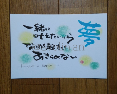 大切な人へ、以心伝心 筆文字ポエム作品 大切な人への筆文字ポエム 『夢』 書道 avolin.an 通販 8816180